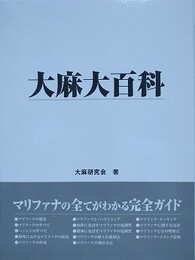 大麻大百科