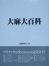 大麻大百科