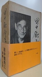 田中舘秀三　業績と追憶
