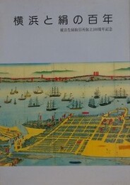 横浜と絹の百年