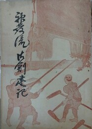 神発流御創建記
