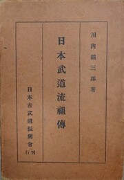 日本武道流祖伝