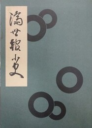 済世館小史　復刻版