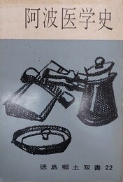 阿波医学史　（徳島郷土双書 22）