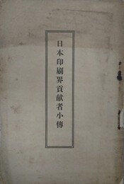 日本印刷界貢献者小伝