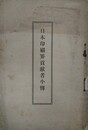 日本印刷界貢献者小伝