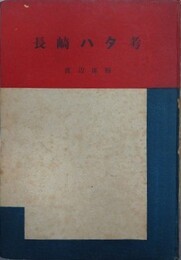 長崎ハタ考　（長崎民芸双書 第1編）