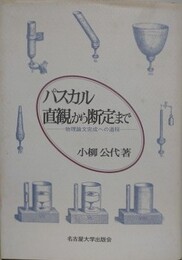 パスカル直感から断定まで　物理論文完成への道程