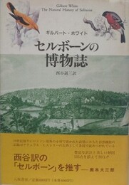 セルボーンの博物誌