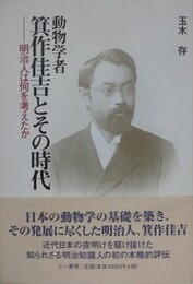 動物学者 箕作佳吉とその時代