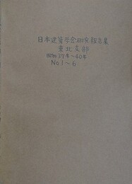 日本建築学会東北支部研究報告集 1～6　（昭和37年～40年）
