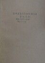 日本建築学会東北支部研究報告集 1～6　（昭和37年～40年）