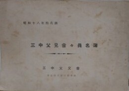 （東京府立第三中学校）　三中父兄会々員名簿　昭和18年4月調