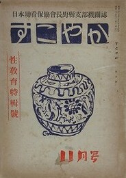 すこやか 第5号　性教育特集　（日本助看保協会長野県支部機関誌）