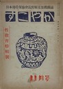 すこやか 第5号　性教育特集　（日本助看保協会長野県支部機関誌）