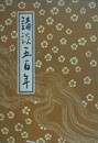 講談五百年