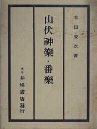 山伏神楽・番楽