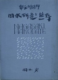 幕末の北海道写真師　田本研造と熊野　（熊野市青年商友会創立二十周年記念事業）