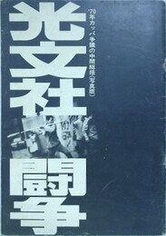 光文社闘争　'70年カッパ争議の中間報告《写真版》