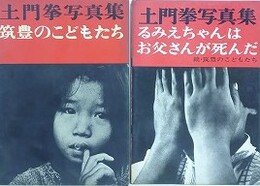 土門拳写真集　筑豊のこどもたち　るみちゃんはお父さんが死んだ（続・ちくほうのこどもたち）　2冊組