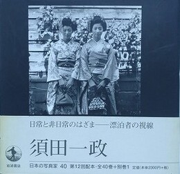 日本の写真家 40　須田一政