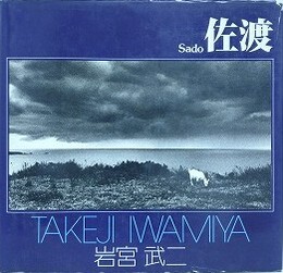 佐渡　（ソノラマ写真選書 2）