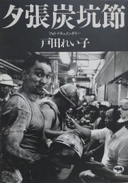 夕張炭坑節　フォト・ドキュメンタリー