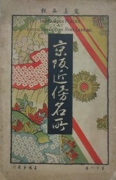 京阪近傍名所　（写真画報 第12巻）