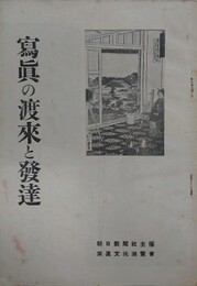 写真の渡来と発達　（朝日新聞社写真文化展覧会パンフレット）
