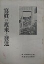 写真の渡来と発達　（朝日新聞社写真文化展覧会パンフレット）