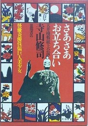 さあさあお立合い　〈天井桟敷紙上公演〉