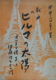 戯曲　ビルマの太陽　オッタマ僧正と伊藤次郎左衛門