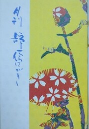 月刊　静一絵はがき　4・5・6・7・8・9号　6冊組