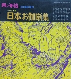 パロディ版　日本お伽噺集　（黒の手帖1971年10月臨時増刊）