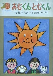 おむくんとむくん　（創作どうわ絵本 2）
