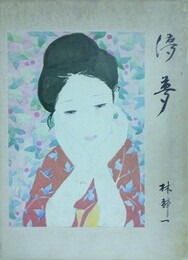 儚夢 （ろまん） 　林静一詩　【署名入】