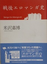 戦後エロマンガ史