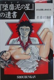 『堕靡泥の星』の遺書　さらば愛しき女たち