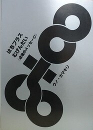はちプラスむげんだい　《点達のメッセージ》