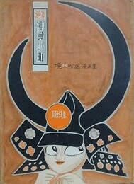 絵本　神風小町　境田昭造漫画集　【小島功宛献呈署名】