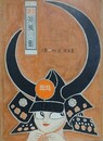 絵本　神風小町　境田昭造漫画集　【小島功宛献呈署名】