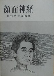 顔面神経　足利映好漫画集　【小島功宛献呈署名】