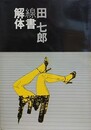 解体線書　【小島功宛献呈署名】