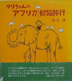 クリちゃんのアフリカ動物旅行　【小島功宛献呈署名】