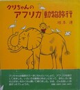 クリちゃんのアフリカ動物旅行　【小島功宛献呈署名】