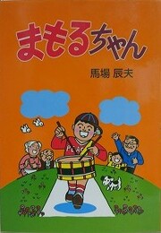 まもるちゃん　【小島功宛献呈署名】