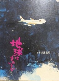 地球はまあるい　【署名入】