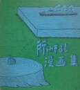 所ゆきよし漫画集　【サイン入】