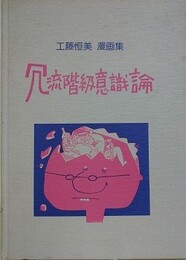 冗談階級意識論　工藤恒美漫画集