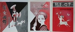 境田昭造漫画集　眼玉の四季、佳人革命、美女咆哮　3冊組　【小島功宛献呈署名】